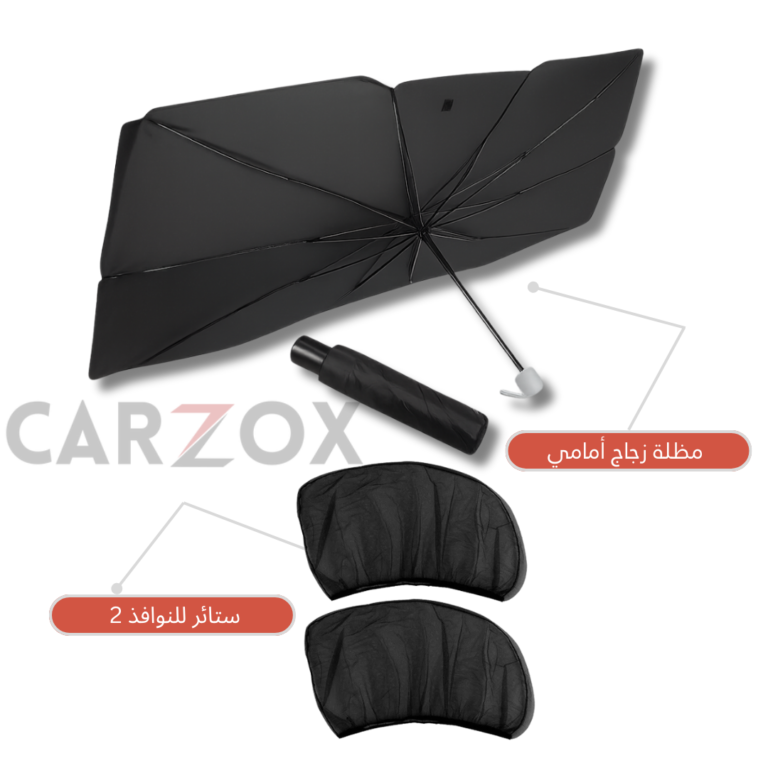 مضلة السيارة+ 2 ستائر